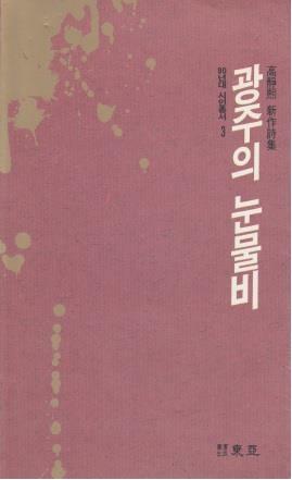 [중고] 광주의 눈물비 (1990년 도서출판 동아 초판, 고정희 제8시집)