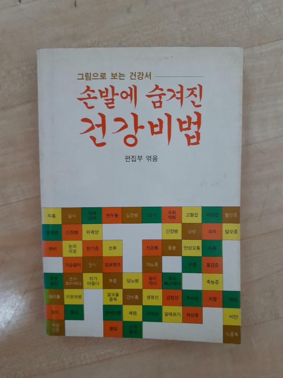 [중고] 손발에 숨겨진 건강비법