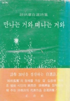 [중고] 만나는 거와 떠나는 거와 (1978년 정음사 초판, 조병화 자선시집)