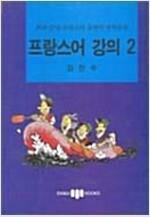 [중고] 프랑스어 강의 2