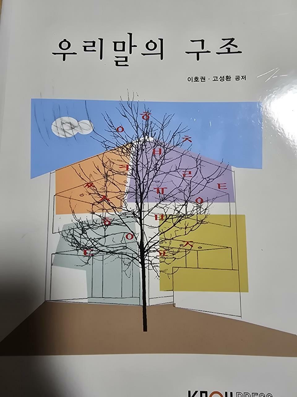 [중고] 우리말의 구조 (워크북 포함)