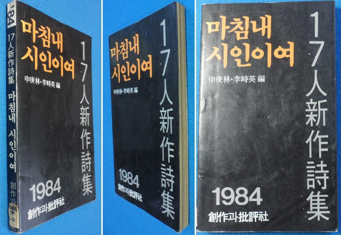 [중고] 마침내 시인이여 (17인 신작시집)1984 [4판]  ☞ 상현서림 ☜ / 사진의 제품  /