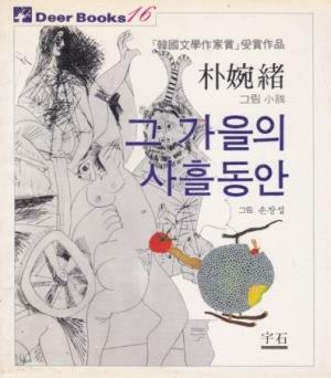 [중고] 그 가을의 사흘동안 (1983년 도서출판 우석 초판, 박완서 그림소설)