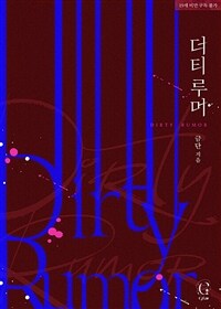 더티 루머