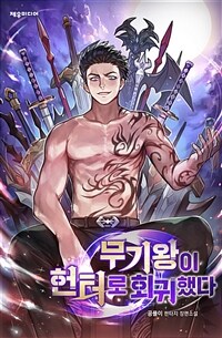 무기왕이 헌터로 회귀했다 01