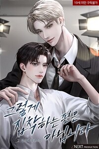 [BL] 그렇게 집착하는 편은 아닙니다 2