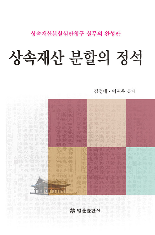 상속재산 분할의 정석