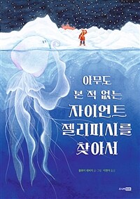 아무도 본 적 없는 자이언트 젤리피시를 찾아서