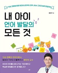 내 아이 언어 발달의 모든 것 표지이미지