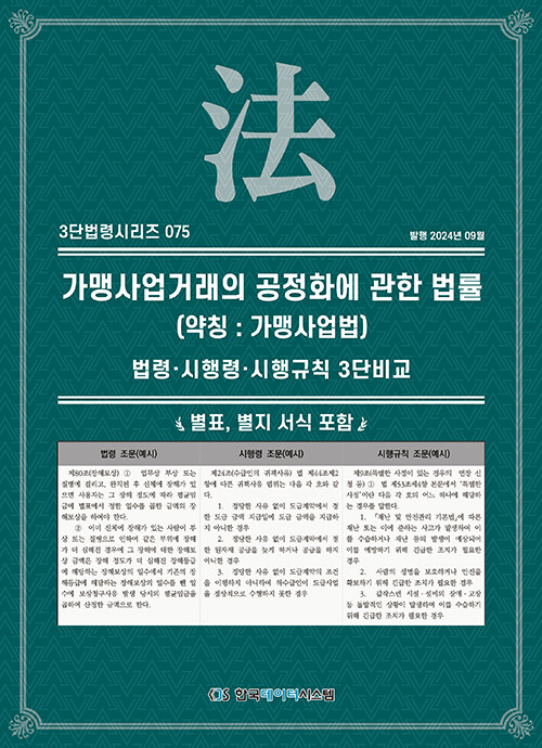 가맹사업거래의 공정화에 관한 법률 (약칭 : 가맹사업법)