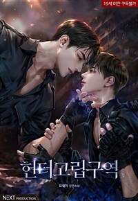 [BL] 헌터 고립 구역 3