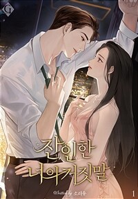 [세트] 잔인한 너의 거짓말 (총2권/완결)