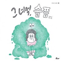 그 녀석, 슬픔