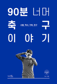 90분 너머 축구 이야기 커버