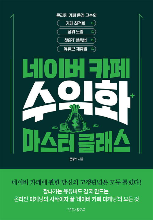 네이버카페 수익화 마스터 클래스 커버