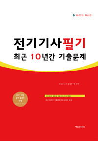 2025 전기기사필기 최근 10년간 기출문제 커버