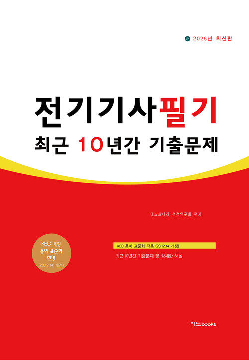 2025 전기기사필기 최근 10년간 기출문제 커버