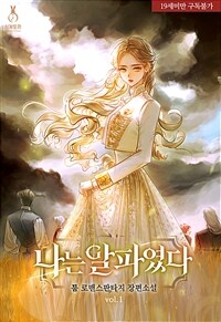 [세트] 나는 알파였다 (총5권/완결)