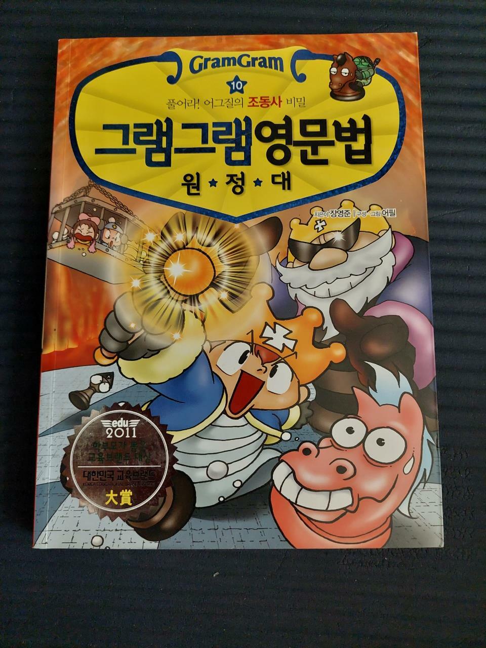 [중고] 그램그램 영문법 원정대 10