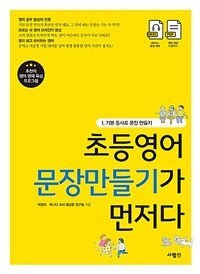 초등영어 문장만들기가 먼저다 1