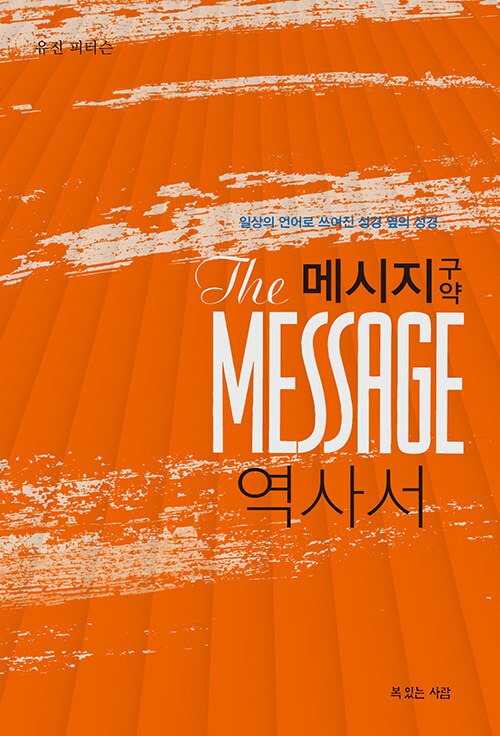 메시지 구약 역사서