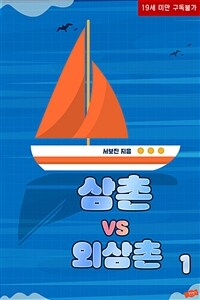 [세트] 삼촌 vs 외삼촌 (총2권/완결)