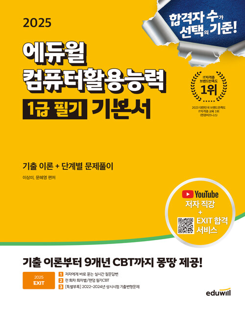 2025 에듀윌 EXIT 컴퓨터활용능력 1급 필기 기본서 