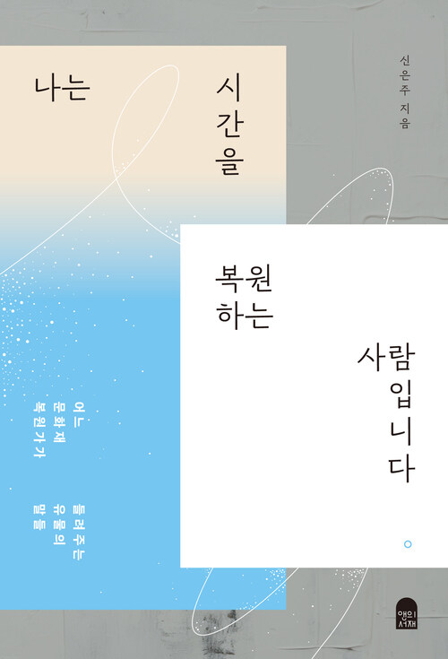 나는 시간을 복원하는 사람입니다