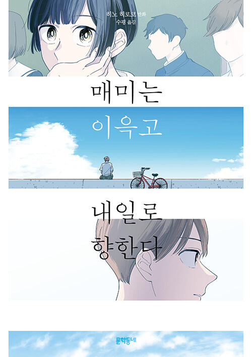 매미는 이윽고 내일로 향한다