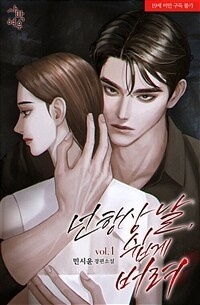 [세트] 넌 항상 날, 쉽게 버려 (총3권/완결)