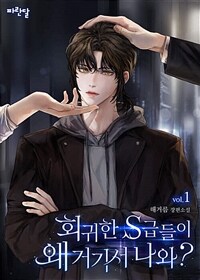 [세트] [BL] 회귀한 S급들이 왜 거기서 나와? (외전 포함) (총8권/완결)