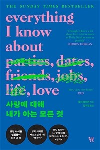 사랑에 대해 내가 아는 모든 것 표지이미지