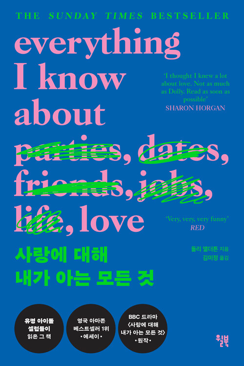 사랑에 대해 내가 아는 모든 것 (리커버 특별판)