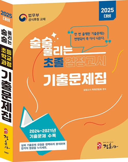 2025 술술 풀리는 초졸 검정고시 기출문제집