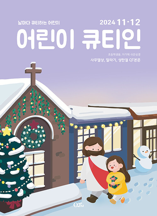 어린이 큐티인 2024.11.12