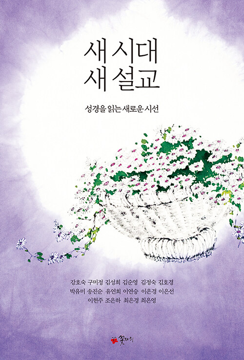 새 시대 새 설교
