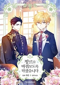 [중고] 장르를 바꿔보도록 하겠습니다 5