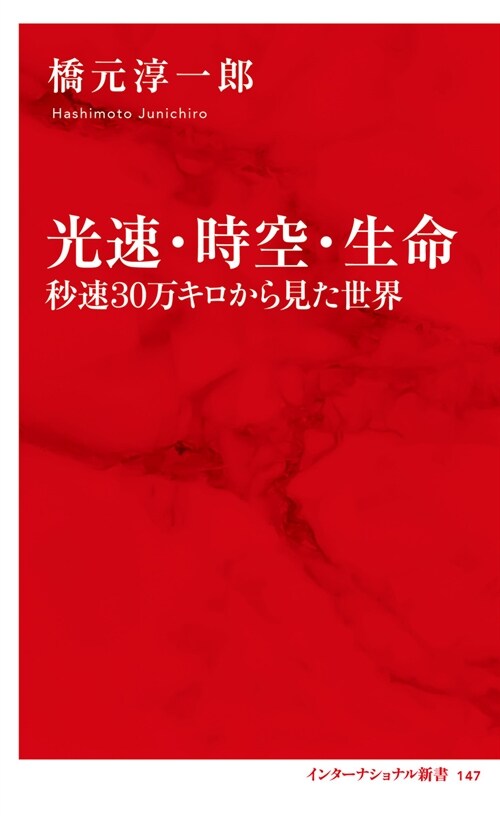 光速·時空·生命 秒速30萬キ