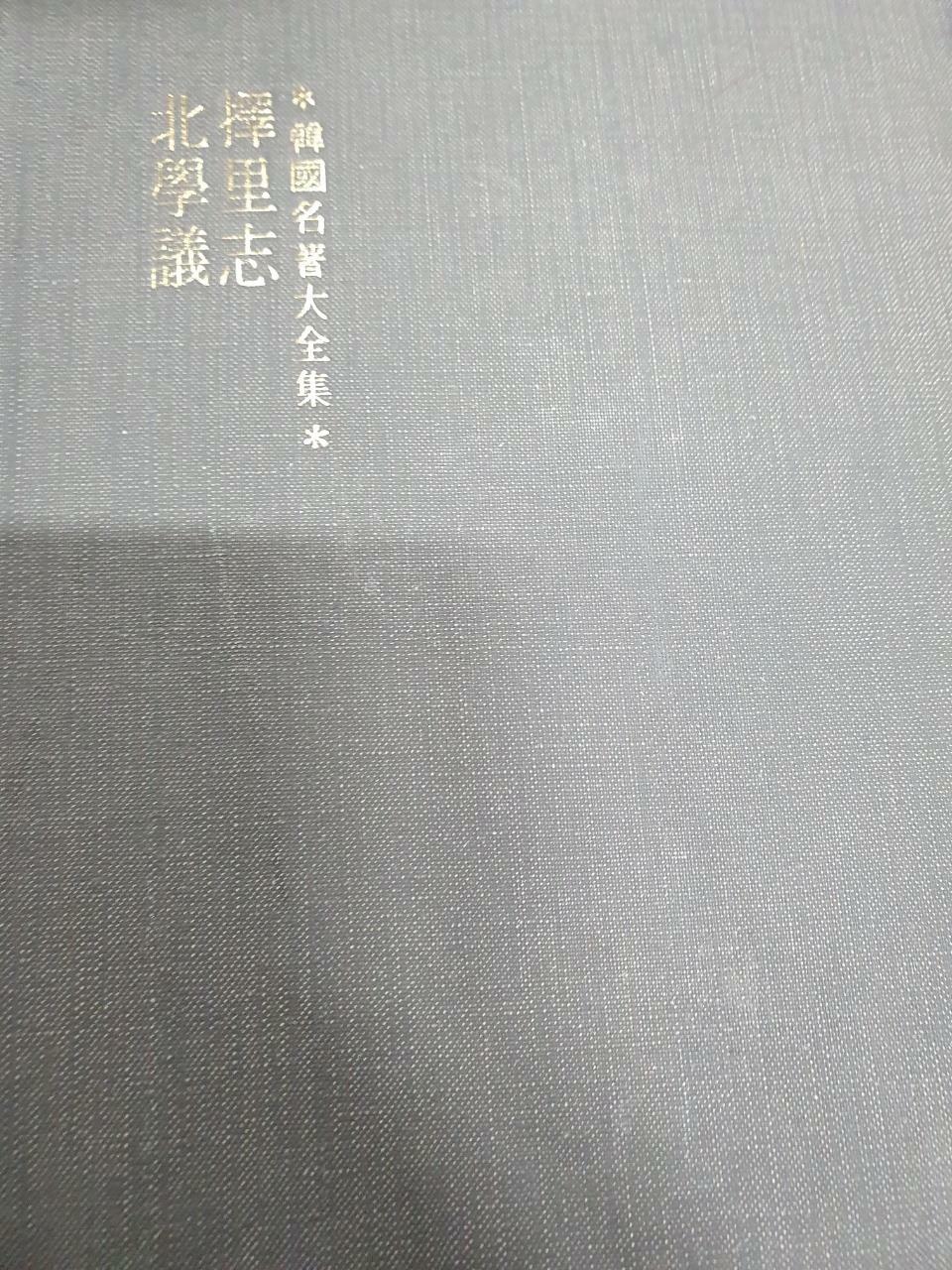 [중고] 한국명저대전집 택리지 북학의/겉표비없음/ 이중환 외 | 대양서적 | 1973년 4월 20일/초판/사진확인요망/