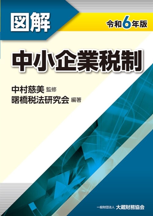 圖解中小企業稅制 (令和6年)