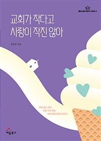 교회가 작다고 사랑이 작진 않아 : 차별 없는 은혜, 오름 직한 동산, 은혜의동산교회 이야기 표지이미지