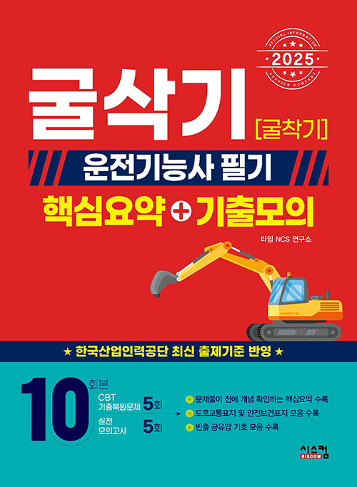 2025 굴삭기(굴착기) 운전기능사 필기 핵심요약 + 기출모의