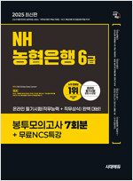 2025 최신판 시대에듀 NH농협은행 6급 봉투모의고사 7회분 + 무료NCS특강
