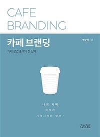 카페 브랜딩 = Cafe branding : 카페 창업 준비의 첫 단계 표지이미지