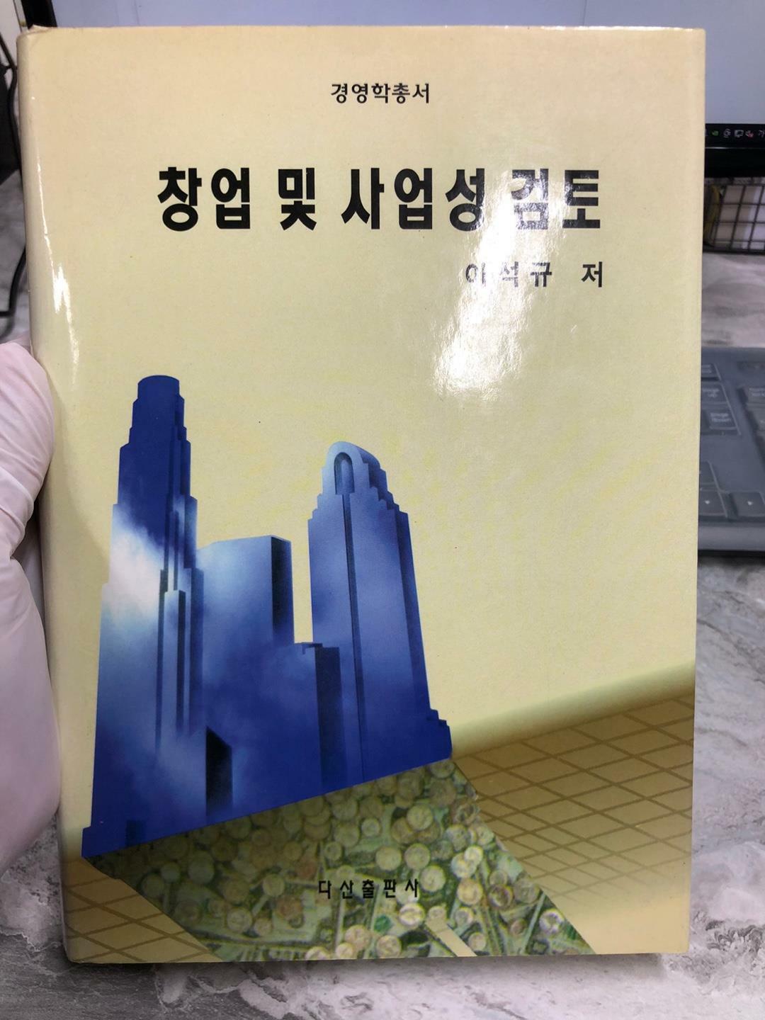 [중고] 창업 및 사업성검토