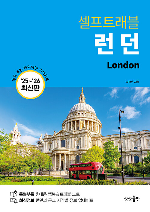 런던 셀프 트래블