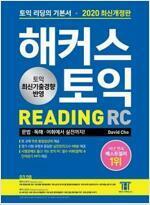 [중고] 해커스 토익 RC 리딩 READING (2020 최신개정판) 