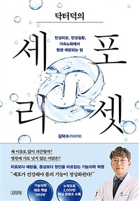 (닥터덕의) 세포 리셋 : 만성피로, 만성질환, 가속노화에서 평생 해방되는 법 표지이미지