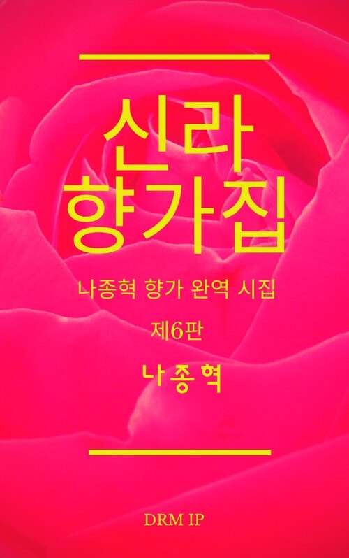신라 향가집 커버