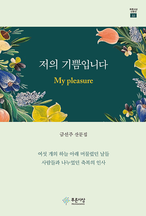 저의 기쁨입니다 My pleasure